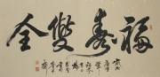杨泉曾书法  
