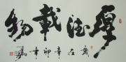 王书明书法  