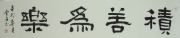 黄金文书法