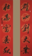 温竞清 书法 